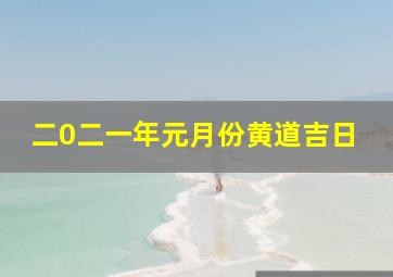 二0二一年元月份黄道吉日