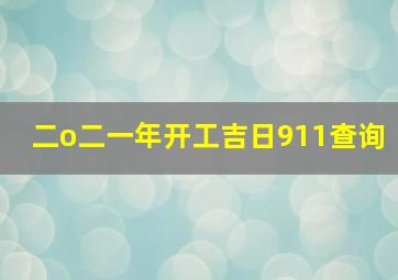 二o二一年开工吉日911查询