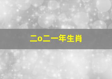 二o二一年生肖