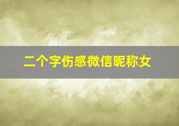 二个字伤感微信昵称女