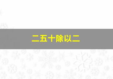 二五十除以二