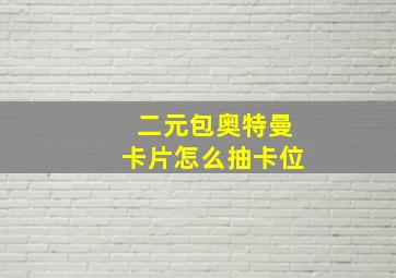 二元包奥特曼卡片怎么抽卡位