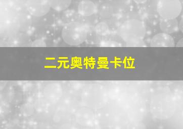 二元奥特曼卡位