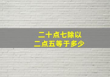 二十点七除以二点五等于多少