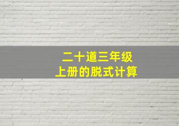 二十道三年级上册的脱式计算