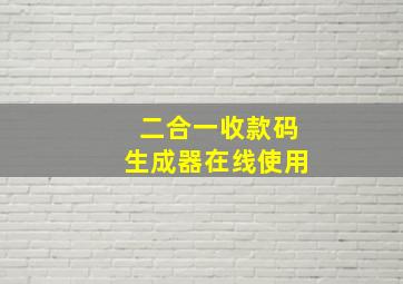 二合一收款码生成器在线使用