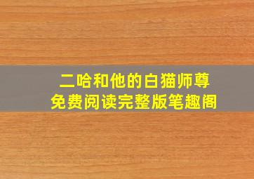 二哈和他的白猫师尊免费阅读完整版笔趣阁