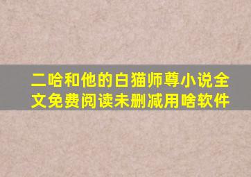 二哈和他的白猫师尊小说全文免费阅读未删减用啥软件