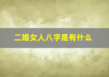 二婚女人八字是有什么