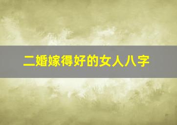 二婚嫁得好的女人八字