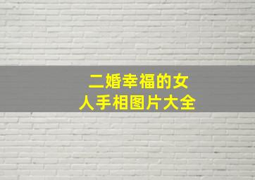 二婚幸福的女人手相图片大全