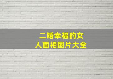 二婚幸福的女人面相图片大全