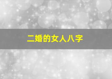 二婚的女人八字