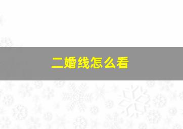 二婚线怎么看