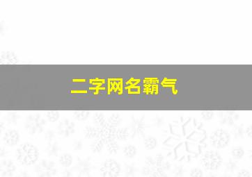 二字网名霸气