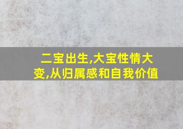 二宝出生,大宝性情大变,从归属感和自我价值