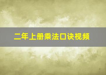 二年上册乘法口诀视频