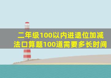 二年级100以内进退位加减法口算题100道需要多长时间