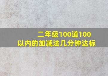 二年级100道100以内的加减法几分钟达标