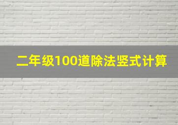 二年级100道除法竖式计算