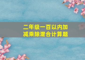 二年级一百以内加减乘除混合计算题