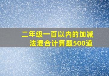 二年级一百以内的加减法混合计算题500道