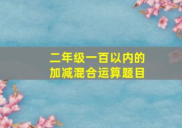 二年级一百以内的加减混合运算题目