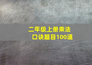 二年级上册乘法口诀题目100道