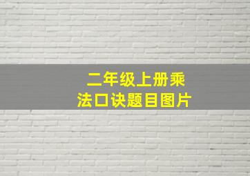 二年级上册乘法口诀题目图片