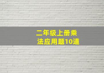 二年级上册乘法应用题10道