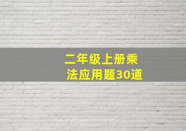 二年级上册乘法应用题30道