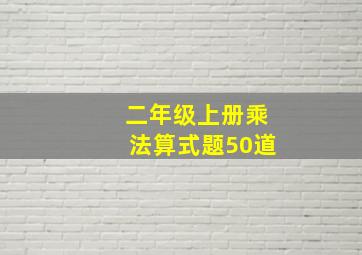 二年级上册乘法算式题50道