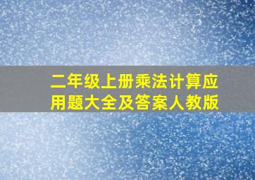 二年级上册乘法计算应用题大全及答案人教版