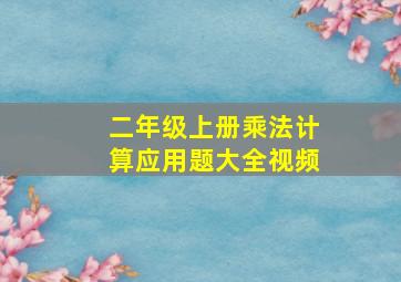 二年级上册乘法计算应用题大全视频