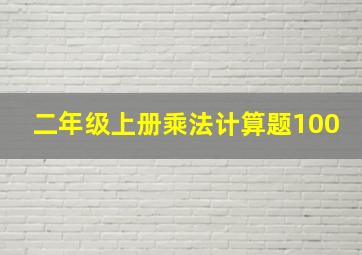 二年级上册乘法计算题100