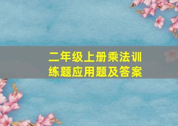 二年级上册乘法训练题应用题及答案