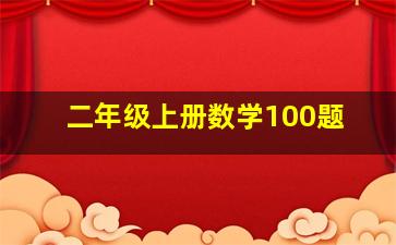 二年级上册数学100题