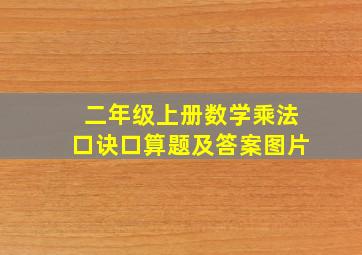 二年级上册数学乘法口诀口算题及答案图片