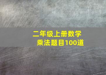 二年级上册数学乘法题目100道