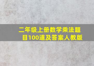 二年级上册数学乘法题目100道及答案人教版