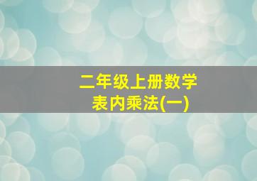 二年级上册数学表内乘法(一)