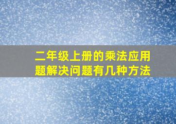 二年级上册的乘法应用题解决问题有几种方法