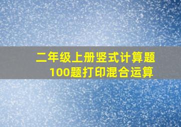 二年级上册竖式计算题100题打印混合运算