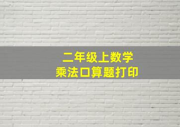 二年级上数学乘法口算题打印