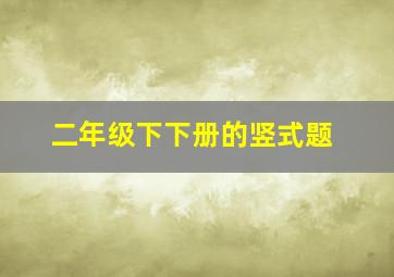 二年级下下册的竖式题