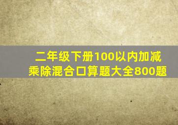 二年级下册100以内加减乘除混合口算题大全800题