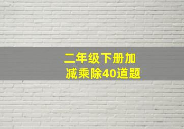 二年级下册加减乘除40道题