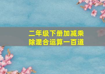 二年级下册加减乘除混合运算一百道