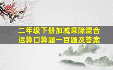 二年级下册加减乘除混合运算口算题一百题及答案