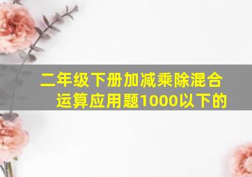 二年级下册加减乘除混合运算应用题1000以下的